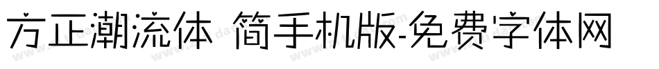 方正潮流体 简手机版字体转换
